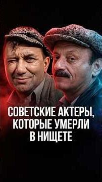 FROM FAME TO POVERTY: How did great Soviet actors die? #celebrities #knoweverything