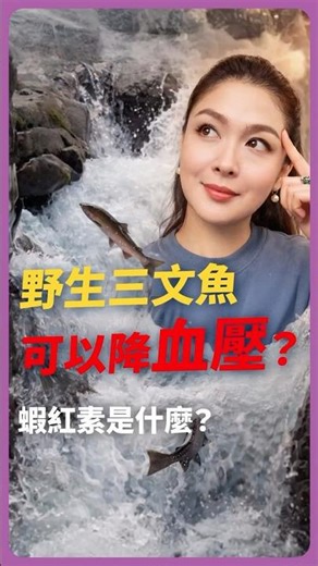 野生三文魚可以降血壓？蝦紅素Astaxanthin是什麼？