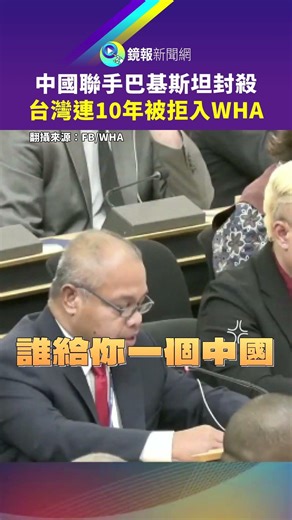 中國聯手巴基斯坦封殺 台灣連10年被拒入WHA｜鏡報