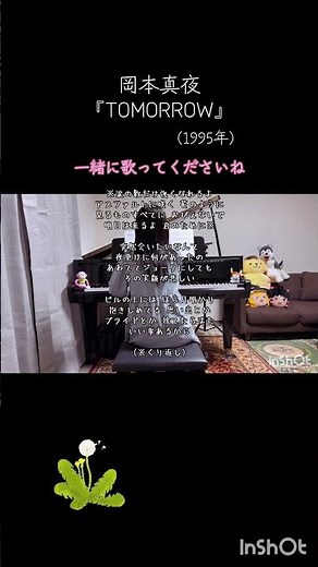 岡本真夜『TOMORROW』ピアノで弾いてみました🎹生ピアノの伴奏で、一緒に歌ってみませんか？#tomorrow #ピアノ #懐メロ