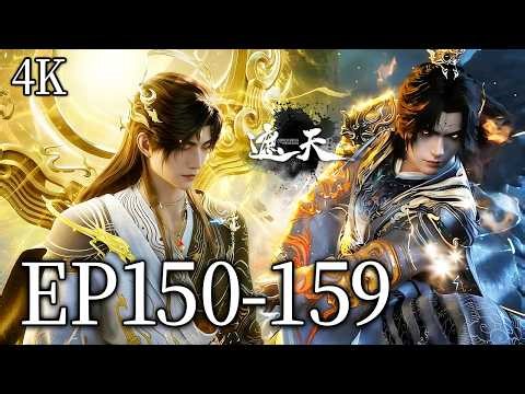 🔥EP150-159&剧场版【4K】：一口气看完叶凡突破仙台，问鼎帝路！| MULTI SUB 遮天 Shrouding The Heavens