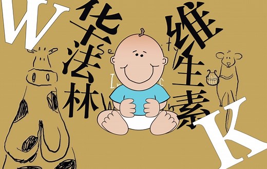 抗凝机制：维生素K与华法林