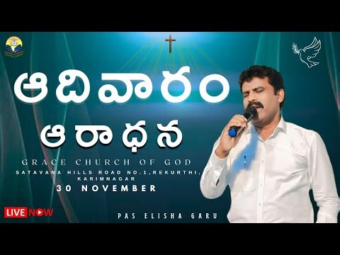 పాపముతో కాదు పరిశుద్దతతొ ప్రయాణం అవుదాం | GRACE CHURCH OF GOD | Pr. E.Elisha garu | 30-11-2025 |