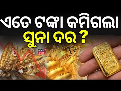 ଲକ୍ଷେ ତଳକୁ ଖସିବ ସୁନା ଦର? Gold & Silver Prices Crash in MCX Futures Market | Gold Silver Price Today