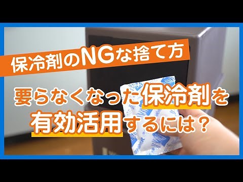 【保冷剤のNGな捨て方】要らなくなった保冷剤を有効活用するには？