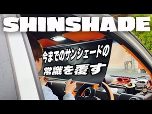常時設置型サンシェード SHINSHADE(シンシェード)‪@AREA459‬