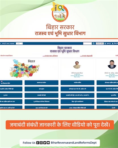 नागरिक अपनी जमीन की जमाबंदी पंजी को राजस्व एवं भूमि सुधार विभाग की बिहारभूमि पोर्टल https://biharbhumi.bihar.gov.in पर सभी विवरण भरकर आसानी से प्राप्त कर सकते हैं। Nitish Kumar VIJAY KUMAR SINHA Information & Public Relations Department, Government of Bihar #Jamabandi #Online #Portal #Services #BiharBhumi #BiharRevenueAndLandReformsDept | Revenue and Land Reforms Dept, Govt. of Bihar