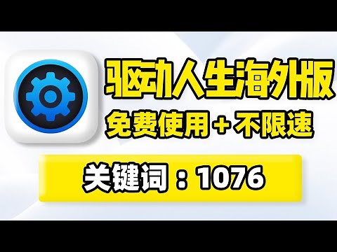驱动人生海外版，免费驱动不限速下载软件！驱动程序安装更新，打开即用！Windows系统电脑硬件驱动管理工具，PC主板声卡网卡显卡硬盘USB设备，驱动版本更新升级备份！