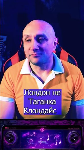 Трек Лондон не Таганка моя новая песня уже на всех цифровых площадках 1