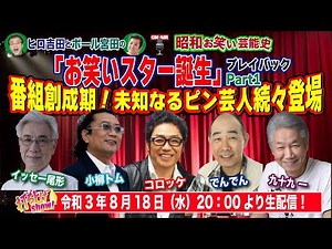 日本テレビ「スター誕生」のお笑い版として開始した新星芸人の発掘番組。当時、茶の間の視聴者を釘付けにした珍芸を披露、テレビ初登場の個性派ピン芸人達を回顧します。【昭和お笑い芸能史24】