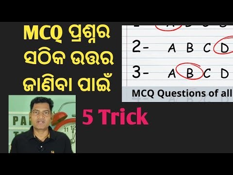 MCQ ପ୍ରଶ୍ନର ସଠିକ ଉତ୍ତର ଦେବା ପାଇଁ 5 Trick // Exam Tips // AS Tutorial