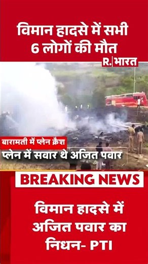 Big Breaking on Ajit Pawar plane crash LIVE: अजित पवार का प्लेन क्रैश, हादसे में 6 लोगों की मौत