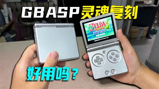 这次路走对了？国产1:1复刻GBASP，RG35XXSP晚发评测【硬核开箱106】