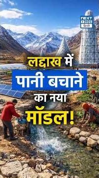 Ladakh Him Sarovar Project | Water Security & Climate Adaptation का नया समाधान | NEXT IAS HINDI