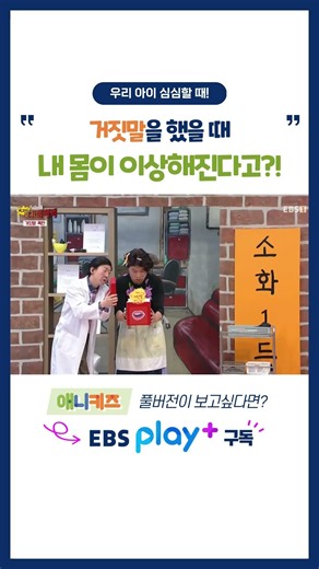 왜 거짓말이 나쁠까? 아이에게 과학적으로 알려주세요 #ebs구독 #EBS #이비에스 #유아 #어린이 #교육