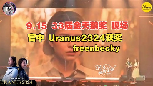 【中字精翻】《freenbecky》250915第33届金天鹅奖 完整未删减 永不下架版