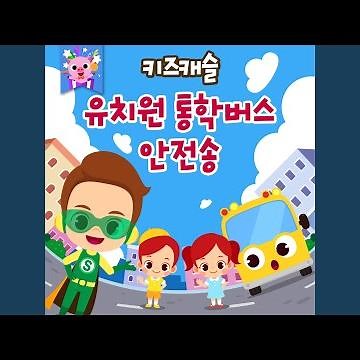 유치원 통학버스 안전송