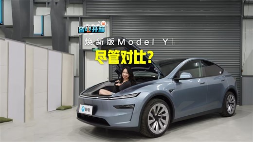 这就是“尽管对比”的底气！焕新版Model Y抢先体验