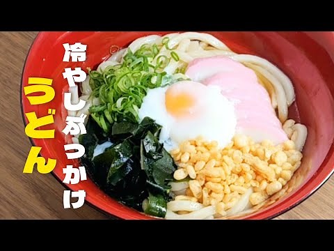 How to make udon which is chilled super simply in a house!delicious soup udon recipe!
