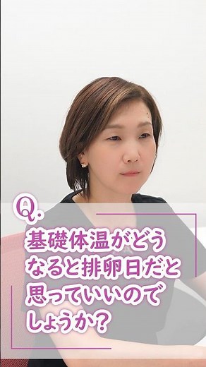 基礎体温がどうなると排卵日だと思っていいのでしょうか？