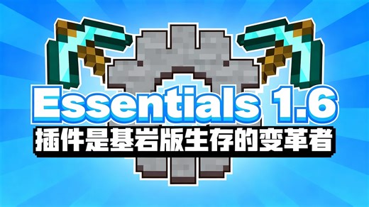 Essentials 1.6 插件是基岩版生存的变革者 - ECKOSOLDIER