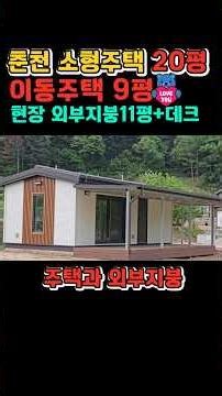 춘천 소형이동주택, 9평이동주택과 외부지붕 및 데크시공. #대한건업 #강원도농촌체류형쉼터 #소형이동주택