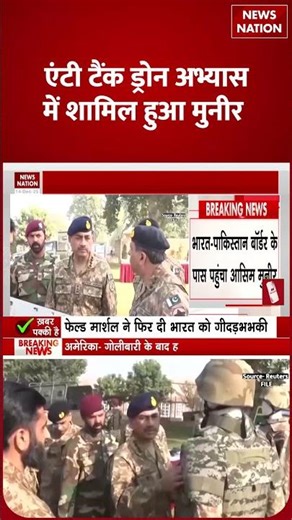 Asim Munir Anti Tank Dron Practice में शामिल हुआ | Planning Against India | India Vs Pak | Shorts |