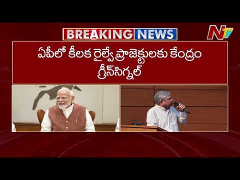 ఏపీలో కీలక రైల్వే ప్రాజెక్టులకు కేంద్రం గ్రీన్ సిగ్నల్ | New Railway Lines in AP | NTV Telugu