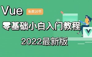Vue最新快速上手教程通俗易懂-源代码学城