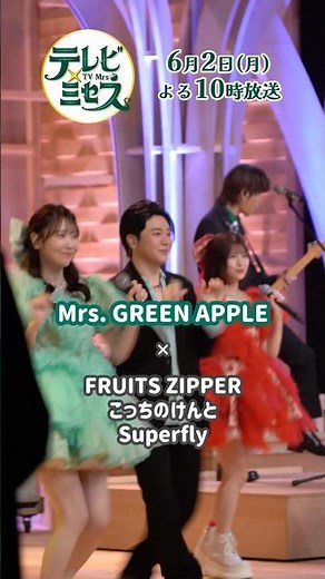 『テレビ×ミセス』🎤コラボパフォーマンス🎤#MrsGREENAPPLE #FRUITSZIPPER #こっちのけんと #Superfly