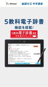 5級～準1級までタブレット一台で対策できる！ | 進研ゼミ中学講座