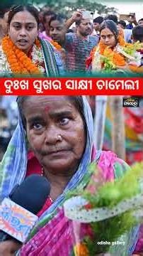 ସରପଞ୍ଚ || ଚାମେଲୀ ଓଝା