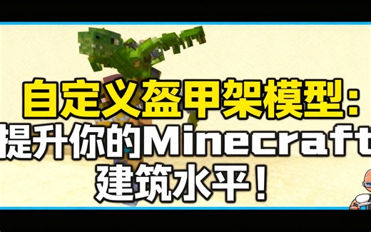 [中配]自定义盔甲架模型：提升你的Minecraft建筑水平！ - CuppaTeaExe