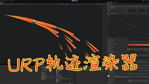 URP轨迹渲染器 Trail Renderer
