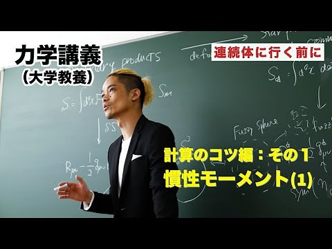 力学講義（大学教養）計算のコツ編その１ 慣性モーメント(1)