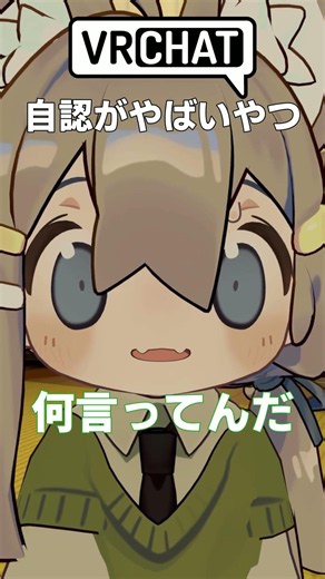 自認がやばいやつ【VRChat】 #vrchat #vrc