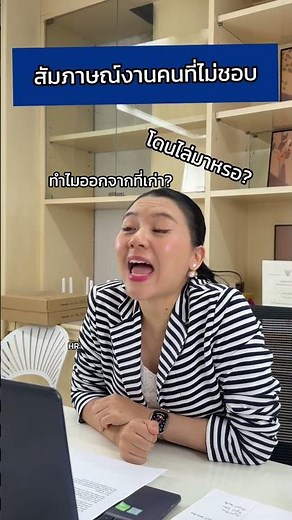Having to interview someone you don't like | Job Interview Tips - P'Jae-Ae Career Coaching