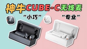 小巧&专业，适合录音、直播、Vlog的无线麦克风：神牛CUBE-C小方麦体验测评！！by玩家报告