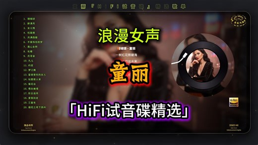 童丽『HiFi试音碟」精选歌单