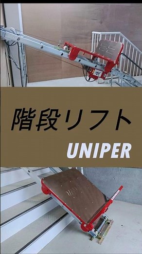 【階段リフト】 階段での荷物運搬 階段で荷揚げ作業 階段で安全に荷物運搬 #shorts