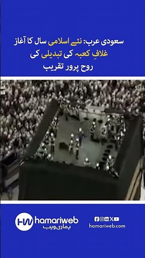 Saudi Arabia: Spiritual Ceremony of Kiswa Replacement Marks the Start of the New Islamic Year