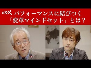 パフォーマンスに結びつく「変革マインドセット」とは？