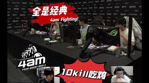 【决赛倒数第二局】全是经典，全是反转，4am10kill吃鸡 GODV：怎么就成这样了~~~~~~~