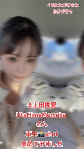@上田桃夏 UtaHime Momoka #上田桃夏 #オリジナル曲 #あなたが好きな自分が好き