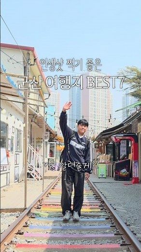 Perfect for a weekend getaway! Gunsan travel itinerary 👋