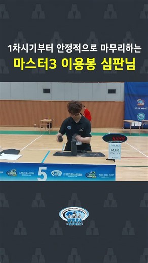용봉쌤이 베테랑 심판인 이유.. #sportstacking #스포츠스태킹 #컵쌓기 #대한스포츠스태킹협회 #스태킹 #sports #speed #cupstacking #shorts