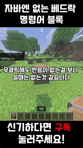 자바엔 없는 베드락 명령어 블록 #마인크래프트 #minecraft #게임
