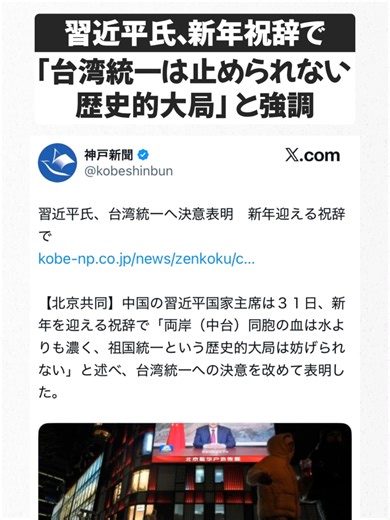 習近平氏、新年祝辞で「台湾統一は止められない歴史的大局」と強調