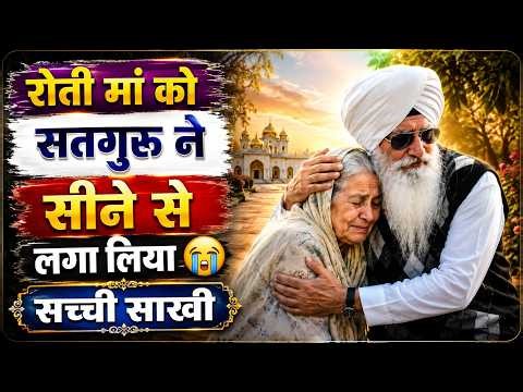 रोती मां को सतगुरु ने सीने से लगा लिया सच्ची साखी || Radha Soami sakhi