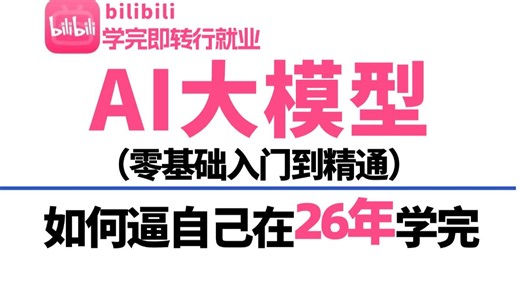 【2026年AI大模型】10小时学：AI测试、RAG、Agent、MCP、大模型微调从入门到项目实战完整版教程，学会可做LLM项目